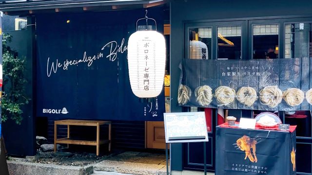 BIGOLI ビゴリ京都本店の施設画像1