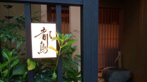 料亭都鳥の施設画像1