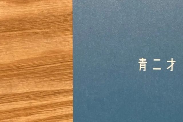 青二才の施設画像1