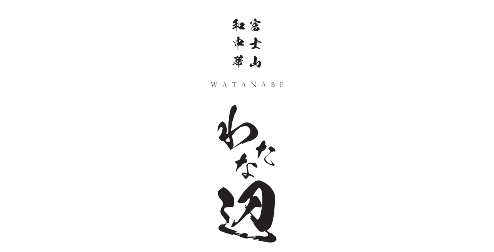富士山和中華わたな辺の施設画像1