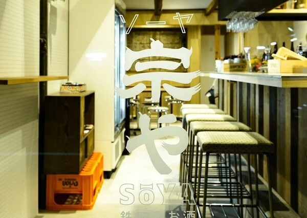 鉄板とお酒 宗やの施設画像1