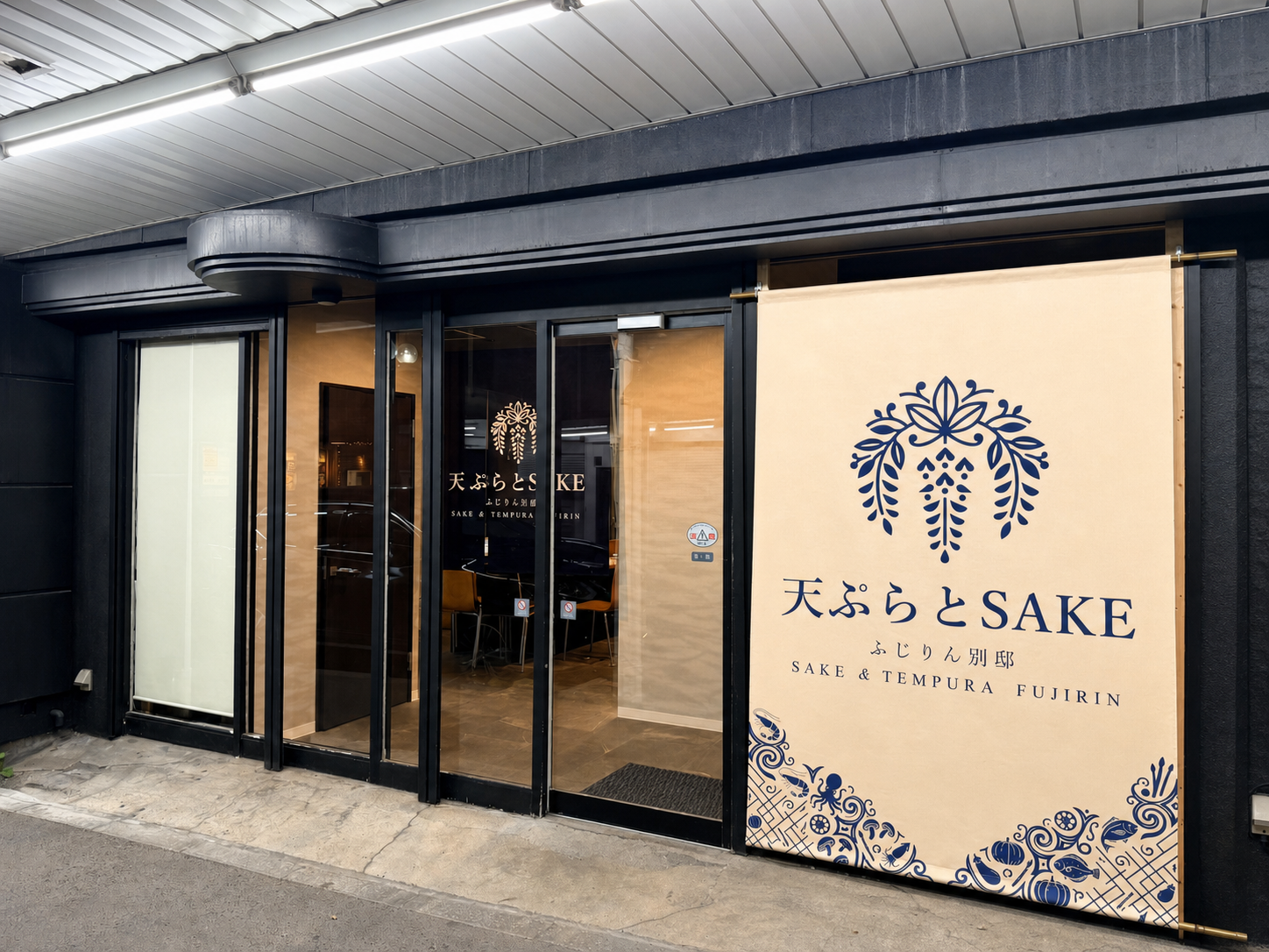 天ぷらとSAKE ふじりん別邸の施設画像1