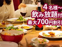 5/20~7/20【感謝割・4名様～700円割引】飲み放題付 ディナープラン