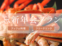 忘新年会プラン／ディナー