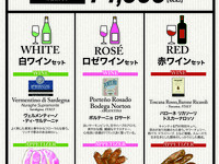 白ワインセット