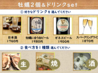 牡蠣2個とドリンクセット