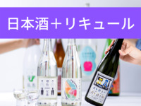 【テイクアウト】日本酒・リキュールミックス酒ガチャ