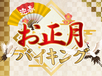 お正月バイキング　小学生