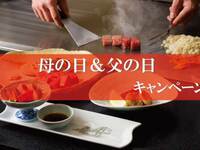 母の日＆父の日キャンペーン［ランチ・3日前までの要予約］