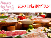 【期間限定！日帰りランチプラン】「母の日スペシャル」お昼の阿波三昧&天然温泉