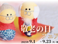 敬老の日フェア［ディナー・3日前までの要予約］