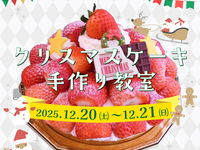 ★クリスマスケーキ手作り教室