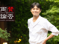 【ランチ￥16,000会席】恵比寿「賛否両論」フェア