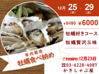 【ｲﾍﾞﾝﾄ】牡蠣食べ納め（12月25～29日）