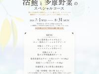 【7/1～8/31限定】活鮑と多摩野菜のスペシャルコース