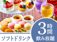 【Miles限定20％offアフタヌーンティープラン】《平日》3時間