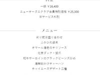 NOC優待ふかひれ姿煮ディナー