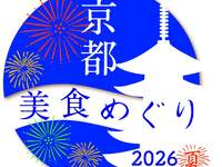 《京都美食めぐり 2026夏》オールインクルーシブディナーコース