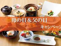 母の日＆父の日キャンペーン［ディナー・3日前までの要予約］