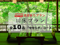 【無料送迎付】納涼川床会席「せせらぎ」全10品 ～名物・鮎の塩焼き付～