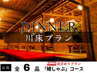【無料送迎付】川床鱧鍋プラン 