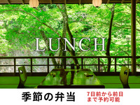 季節のお弁当（鮎塩焼付）7日前から前日まで予約できます