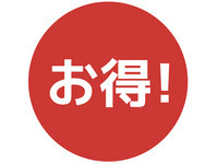☆公式限定☆お得なアーリー＆レイトタイムプラン♪
