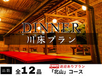 【無料送迎付】納涼川床会席「北山」全12品 ～鱧しゃぶ・鱧落とし・鮎の塩焼き付～