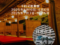 【送迎付プラン】夏の味覚　鱧しゃぶ付！川床席で頂く 前菜五種盛　鱧落し　鮎塩焼など全12品を堪能！10月5日まで