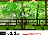 【送迎付プラン】あゆの塩焼や京料理と自然を楽しむ全11品（JR二条駅西側お迎え）