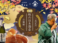 秋の日本酒会　～吉備膳✕三光正宗～
