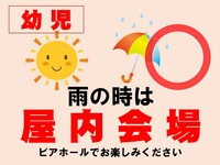 リゾートガーデンN（屋内会場あり）幼児