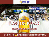 [All-you-can-eat and drink] Tent site seating basic plan: 6,050 yen