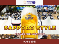 【食べ飲み放題】テントサイト席サッポロスタイル7,150円プラン