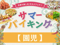 “事前決済”【園児】サマーバイキング