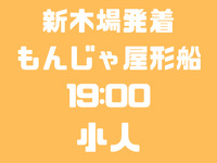 新木場発　19：00便　小人（小学生～4歳）　お台場コース