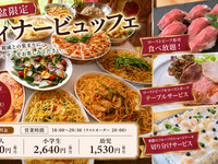 8/14㈮～8/16㈰限定！ディナービュッフェ【お席のみのご予約】