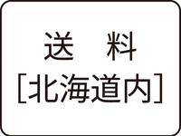 ハムギフト・ハンバーグギフト送料【北海道内】