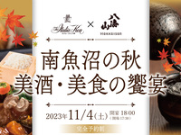 南魚沼の秋 美酒・美食の饗宴