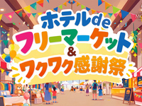 ホテルdeフリーマーケット出店