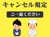 ✅  ご予約の前に必ず「キャンセルポリシー」をご一読ください。