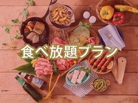 【食べ放題】(夏)【土日祝】スタンダードBBQプラン/（アルコール付き飲み放題）