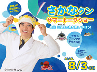 さかなクン サマートークショー　《小学生》