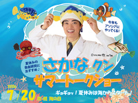 さかなクン サマートークショー　《幼児》