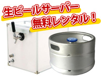 生樽ビール20L（キリン一番搾り）サーバーセット