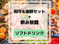 和牛&海鮮の豪華BBQセット(ソフトドリンク飲み放題付き)