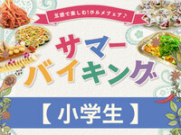 “現地支払い”【小学生】サマーバイキング