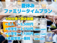【食べ飲み放題】夏休みファミリータイム>>>スタンダード5,500円プラン