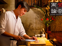 「賛否両論」笠原将弘 賞味会(夜）《悠会員さま特別価格》