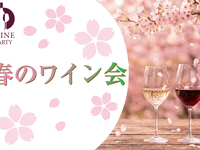 春のワイン会